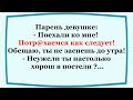 Обещаю, ты не заснёшь до утра...!   Классные смешные жизненные Анекдоты!