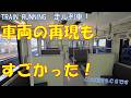 【RUNNING TRAIN 走ル列車!】話題のシミュレータを真面目に運転してみる