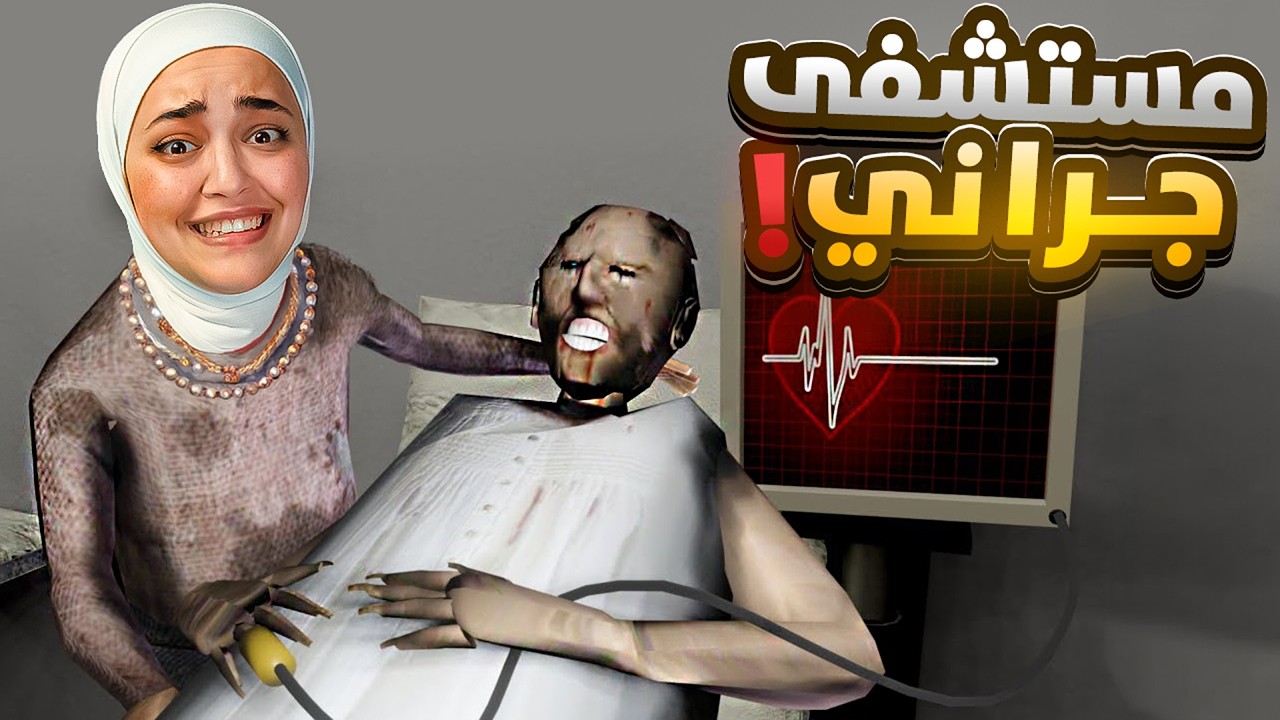 الجدة جراني تحولت لدكتورة (مستشفى جراني) granny 4