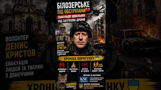 Евакуація під обстрілами з Білозерського: волонтер Денис Христов вивозить людей з Донеччини
