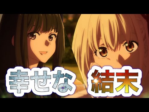 【 リコリス・リコイル 第13話】誰もが期待していたハッピーエンド♪リコリコらしい物語の終わり方を観よ！！
