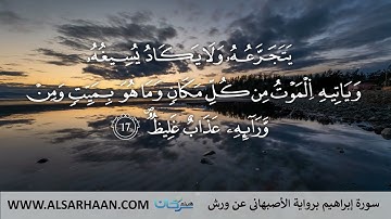 14 سورة إبراهيم برواية الأصبهاني عن ورش