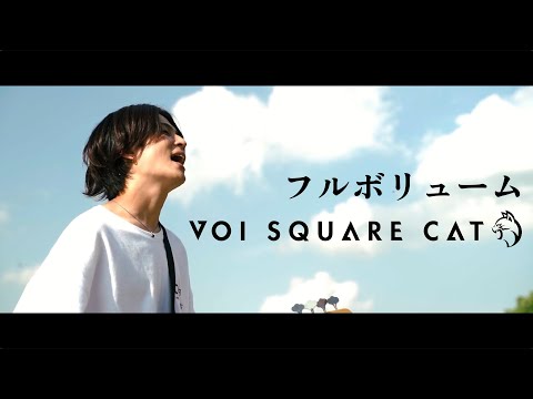 VOI SQUARE CAT - フルボリューム【Music Video】