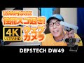 たった5,000円のコスパ最強！4K WEBカメラDEPSTECH DW49 忖度無しレビュー - 大学35年生の動画編集教室