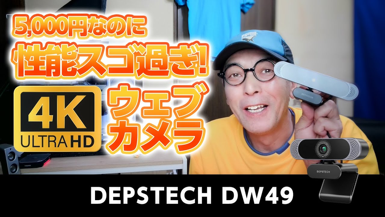 Only 5,000 yen! 4K Webcam DEPSTECH DW49 Review - Video Editing 