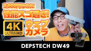 たった5,000円のコスパ最強！4K WEBカメラDEPSTECH DW49 忖度無しレビュー - 大学35年生の動画編集教室