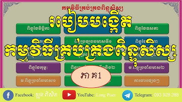 របៀបបង្កើតកម្មវិធីគ្រប់គ្រងពិន្ទុសិស្ស (ភាគ១) | How to Create a Student Score Manager (Part 1)
