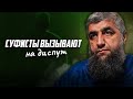 Суфисты вызывают вас на диспут