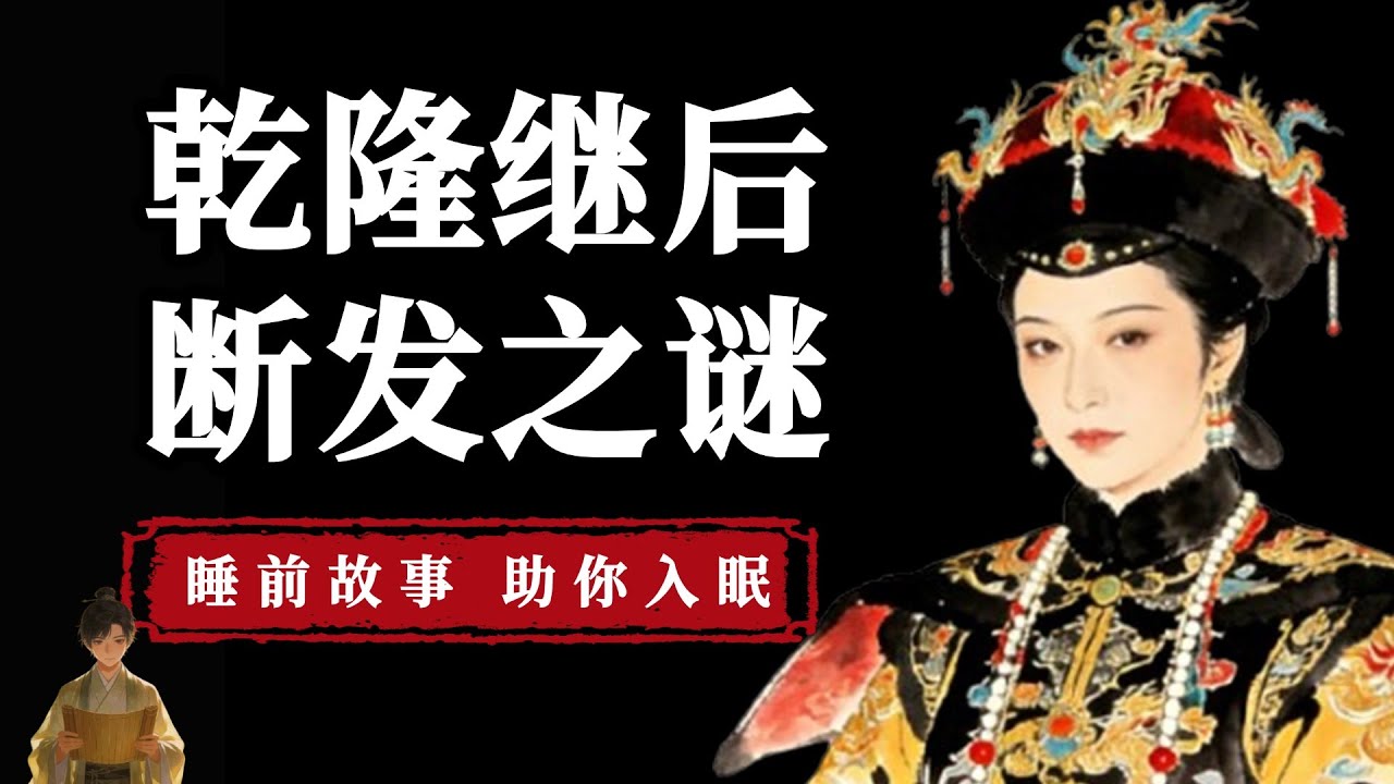 继后为何断发？是对丈夫的诅咒还是对皇室的不满 |  睡前故事，助你入眠