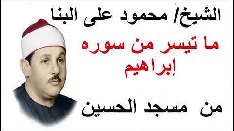 الشيخ/ محمود على البنا وما تيسر من سوره ابراهيم