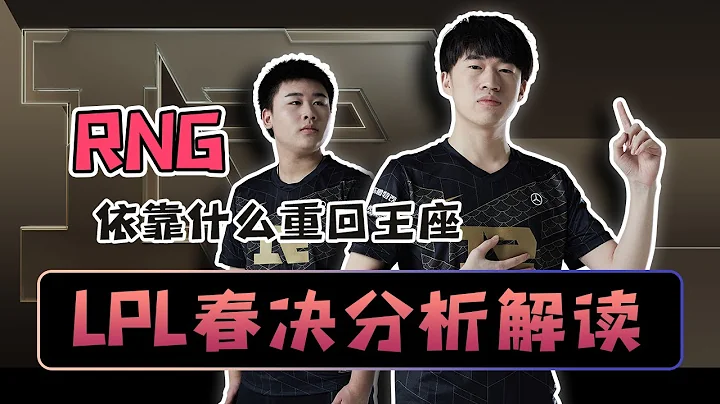 【RNG/FPX春决】惊心动魄、不分伯仲的博弈，强队的厮杀！ - 圆某人和四某人 - 天天要闻