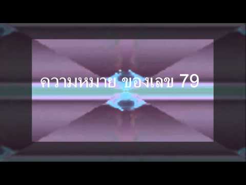 ความหมายของ เลข 79