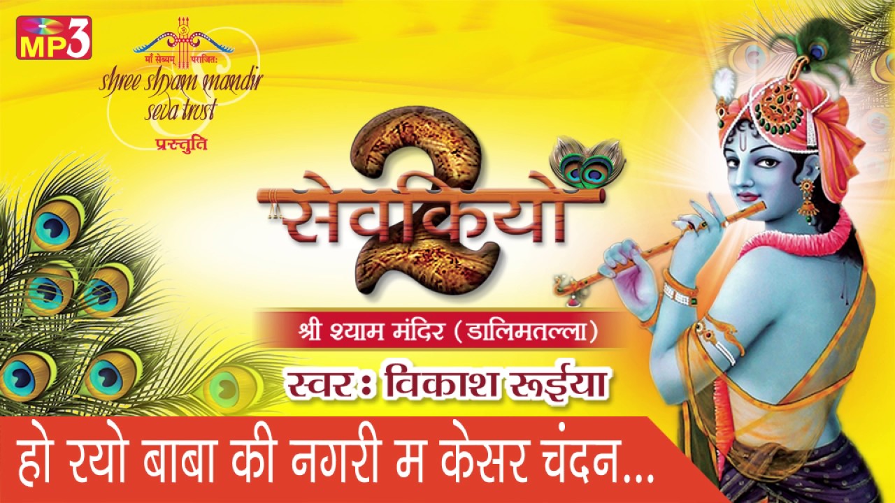 Ho Royo Kesar Chandan in Babas city New Krishna Bhajan  Devotional Bhajan Vikash Ruia  Saawariya