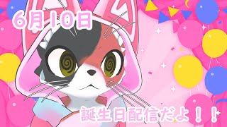 すももの誕生日！！配信！！にゃーーーーー！！！！【VRC!ケモノ】