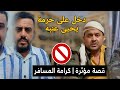 في نص الليل صاحب الفندق يفاجئ يحيى عنبه والحريم نايمين قصته مع فندق القصر الملكي كامله في نص الليل صاحب الفندق يفاجئ يحيى عنبه والحريم نايمين قصته مع فندق القصر الملكي كامله