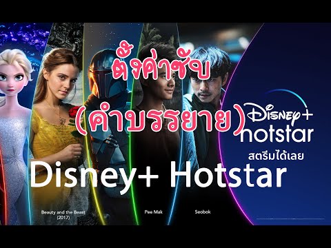 วิธีตั้งค่า Subtitle Disney+ Hotstar ในเบราว์เซอร์ ซับตัวเล็กมีสีพื้นหลัง