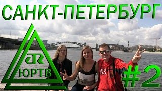 ЮРТВ 2015: Санкт-Петербург #2. Прогулки по городу. Крестовский остров. Пушкин. [№0105](Второе видео из Санкт-Петербурга. Снято 9 июля, когда у нас был полностью свободный от экскурсий день. До..., 2015-08-02T14:00:03.000Z)