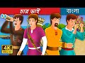 চার ভাই | Bangla Cartoon | Bengali Fairy Tales