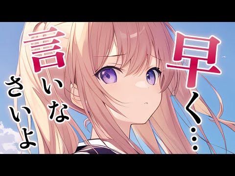 【男性向けASMR】あなたに告白されたいツンデレ幼馴染ちゃん【ツンデレ/幼馴染/男性向けシチュボ】