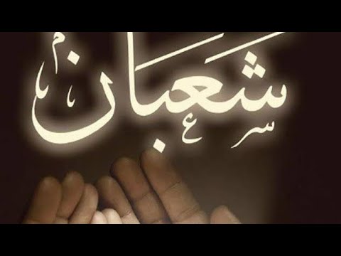دعاء ليلة نصف من شعبان رجب عثمان