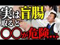 【超危険】今すぐ見て！！盲腸の大切さとバクテリアの関係を解説 #周波数 #器官 ＃腹痛