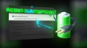 ตั้งค่าเพิ่ม Fps & ลด Input Lag จาก Power Plan