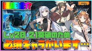 【うたわれるもの ロストフラグ】「遺跡探索」が難しい！Lv20とLv21クリアに必要キャラを紹介します！【ロスフラ】