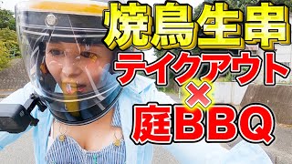 誰でも美味しく焼ける焼鳥テイクアウト！自宅でできる旨い焼き方＆職人の串打ちワザ！