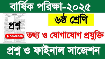৬ষ্ঠ শ্রেণি তথ্য ও যোগাযোগ প্রযুক্তি বার্ষিক পরিক্ষা প্রশ্ন ২০২৫| class 6 ICT annual question 2025