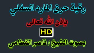 رقية حرق المارد السفلي بَإذن اللـــــــٌہ بصوت الشيخ / ناصر القطامي