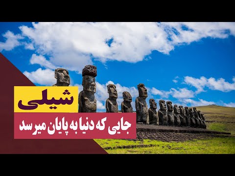 تصویری: در آن سوی دنیا: شیلی