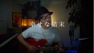 幸せな結末 -  大滝詠一     cover by Rake