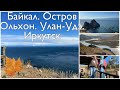 Путешествие на Байкал. Остров Ольхон, Улан-Удэ, Иркутск