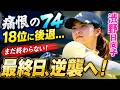 「まさか…」1打差3位から18位へ急落…渋野日向子に何が起きたのか?