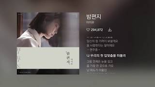 아이유 (IU) - 밤편지 (MR / 노래방 / Instrumental / Karaoke)