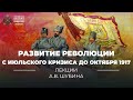 Развитие революции в период с июльского кризиса до октября 1917 года.