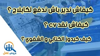 كيفاش ندفع لشركات الكابلاج؟ و نتقبل . بدون ديبلوم | الكتابي ، و الشفوي .