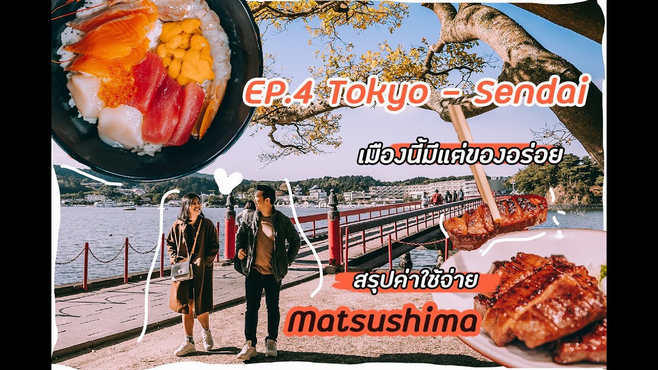 เซนได ที่เที่ยว  2022 Update  โตเกียว- เซนได : EP.4 : เซนได เมืองนี้มีแต่ของอร่อย เที่ยว Matsushima //แฟนพาเที่ยว//แฟนพาเที่ยว
