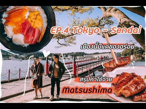 โตเกียว- เซนได : EP.4 : เซนได เมืองนี้มีแต่ของอร่อย เที่ยว Matsushima //แฟนพาเที่ยว//แฟนพาเที่ยว