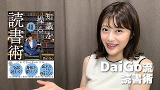 【要約】メンタリストDaiGo『知識を操る超読書術』