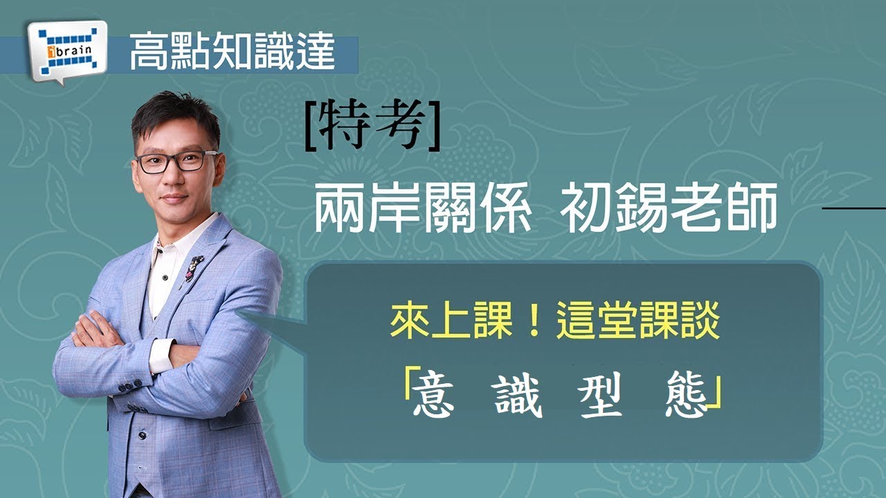 高普考/政治學初錫老師[知識達/高上高普考函授課程]