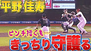 【守護い…(すごい)】平野佳寿『大ピンチ招くも…最後はきっちりゼロに抑える』