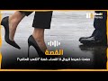 صنعت خصيصا للرجال لا النساء قصة الكعب العالي 