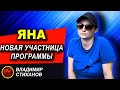 Яна. Новая участница программы.