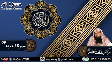 09 Surah At Tawbah - سورة التوبة By Ustadh Qari Sohaib Ahmed Meer Muhammadi | @AlQurraTQR