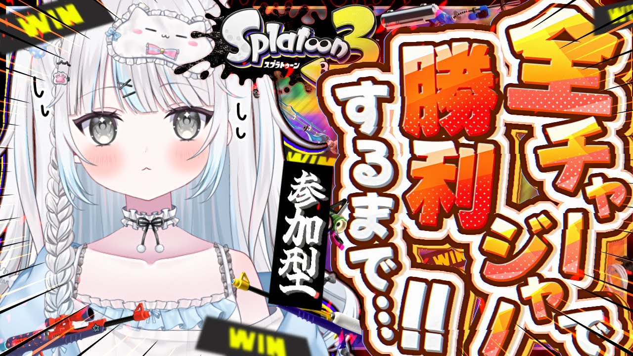 【スプラ3/参加型/耐久】初見さん歓迎✨️全チャージャーで勝利するまで‼️💥猛特訓するぞ！！【スプラトゥーン3/Vtuber/新人Vtuber/個人Vtuber】