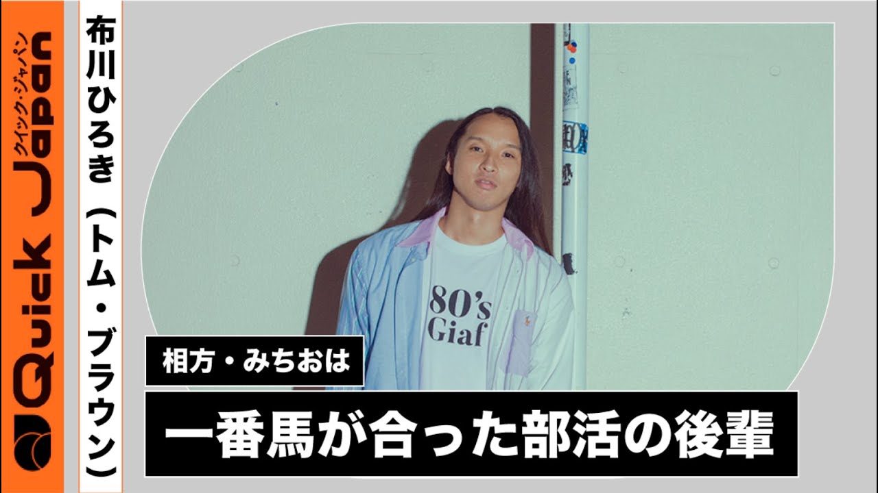 池みち様　おまとめ2点 みちおは、一番馬が合った部活の後輩。トム・ブラウン結成時に布川が