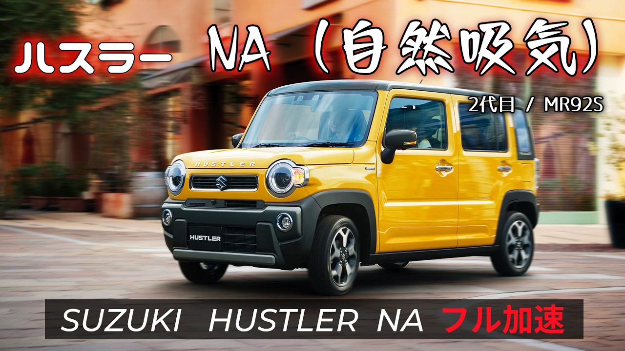 2代目 ハスラー NA フル加速 | （HYBRID G / MR92S）【巡航回転数 