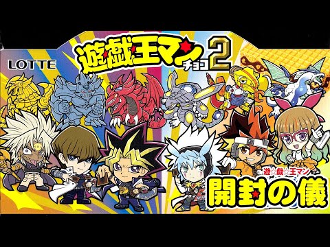 【セブン限定】遊戯王マンチョコ2 開封の儀【2箱でコンプ目指す!】ビックリマン食玩開封レビュー【遊☆戯☆王】