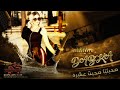 صحبتنا صحبت عشره لا ماهي صحبه سهره دبكات 2021 